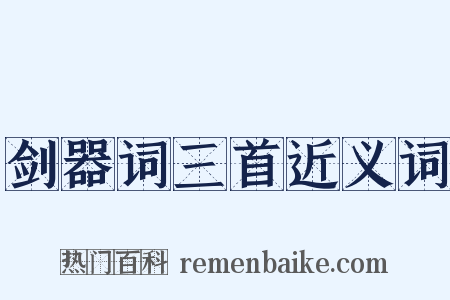 剑器词三首近义词是什么意思的图片